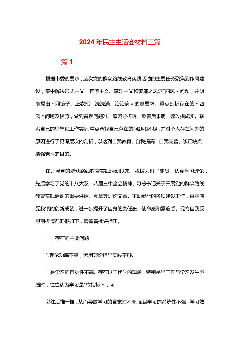 2024年民主生活会材料三篇.docx_第1页