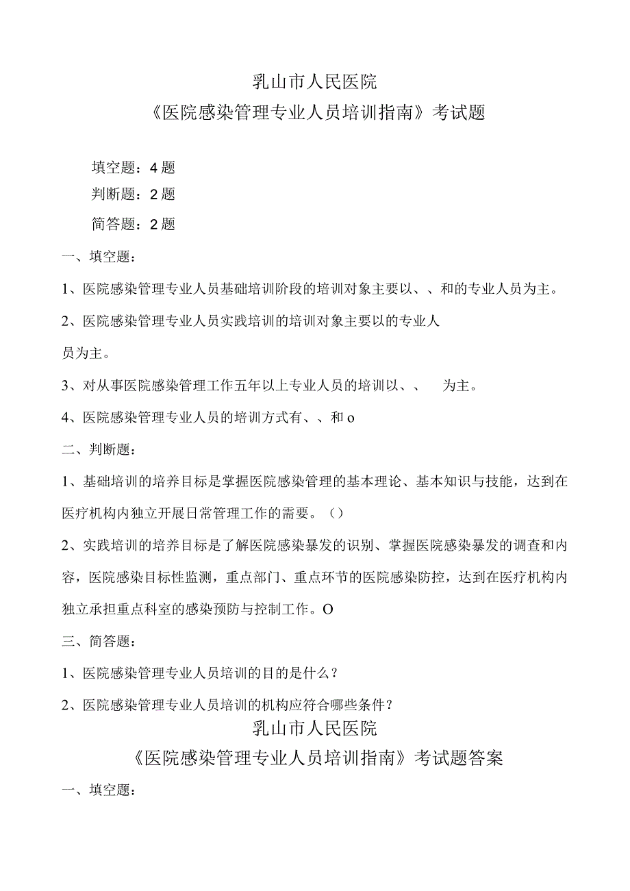 《医院感染管理专业人员培训指南》考试题及答案.docx_第1页