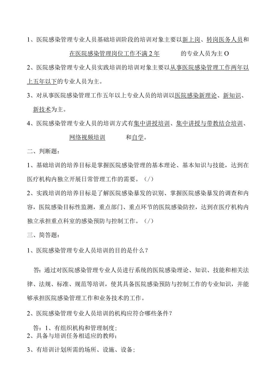 《医院感染管理专业人员培训指南》考试题及答案.docx_第2页