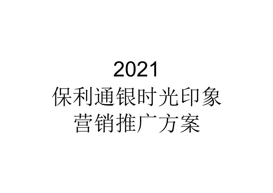 【地产研报素材】2021保利通银时光印象营销推广方案-101正式版.docx_第1页