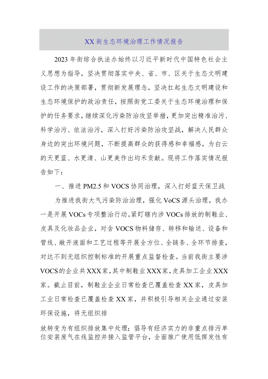 xx街生态环境治理工作情况报告.docx_第1页