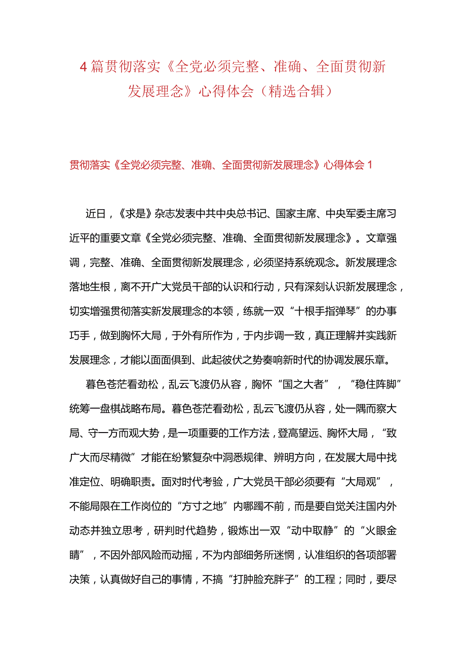 4篇贯彻落实《全党必须完整、准确、全面贯彻新发展理念》心得体会（精选合辑）.docx_第1页