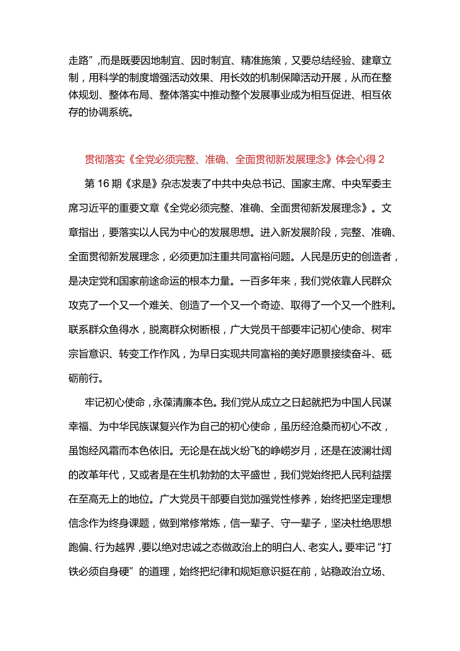 4篇贯彻落实《全党必须完整、准确、全面贯彻新发展理念》心得体会（精选合辑）.docx_第3页