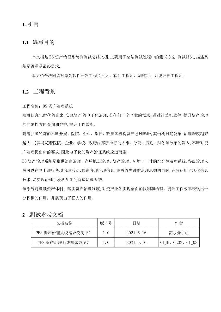 BS资产管理系统测试总结报告.docx_第3页