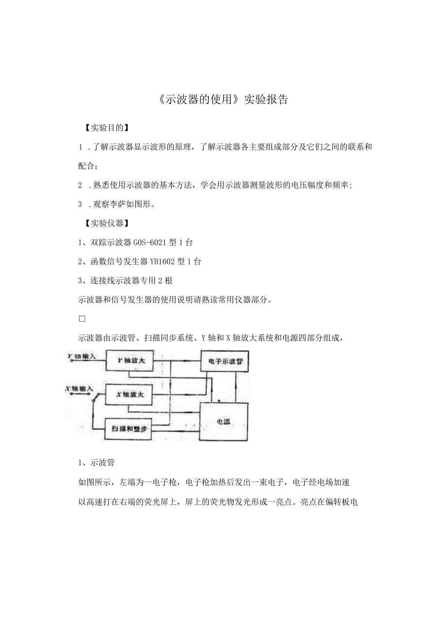 《示波器的使用》实验报告.docx_第1页