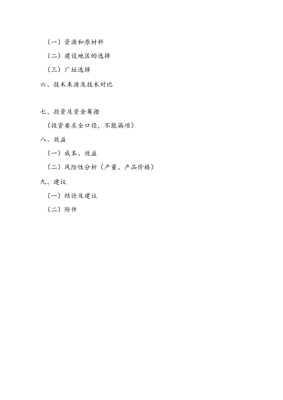 XX公司XX项目建议书模板.docx_第3页