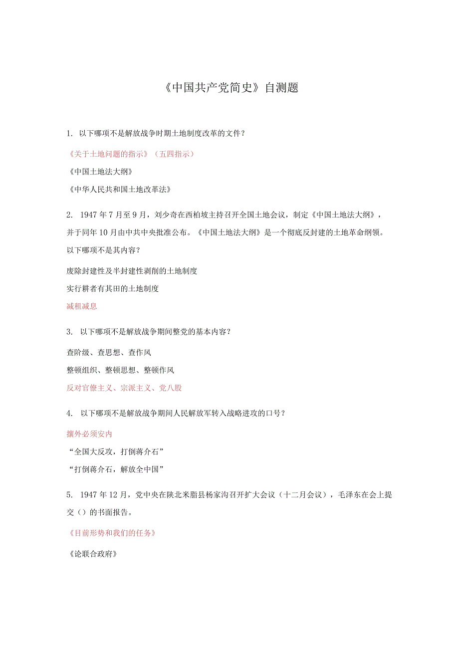 《中国共产党简史》自测题.docx_第1页