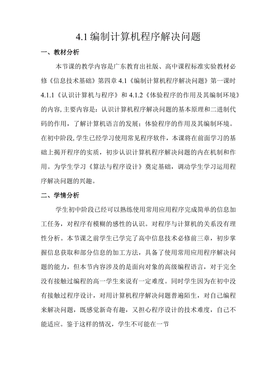 4.1编制计算机程序解决问题教学设计资料.docx_第1页