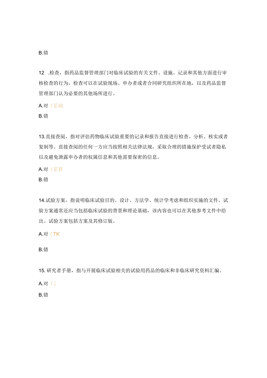 GCP考试试题及答案2.docx_第3页