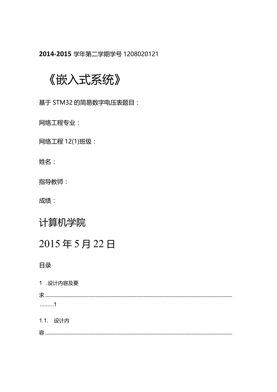 《嵌入式系统》课程设计报告-基于STM32的简易数字电压表.docx_第1页