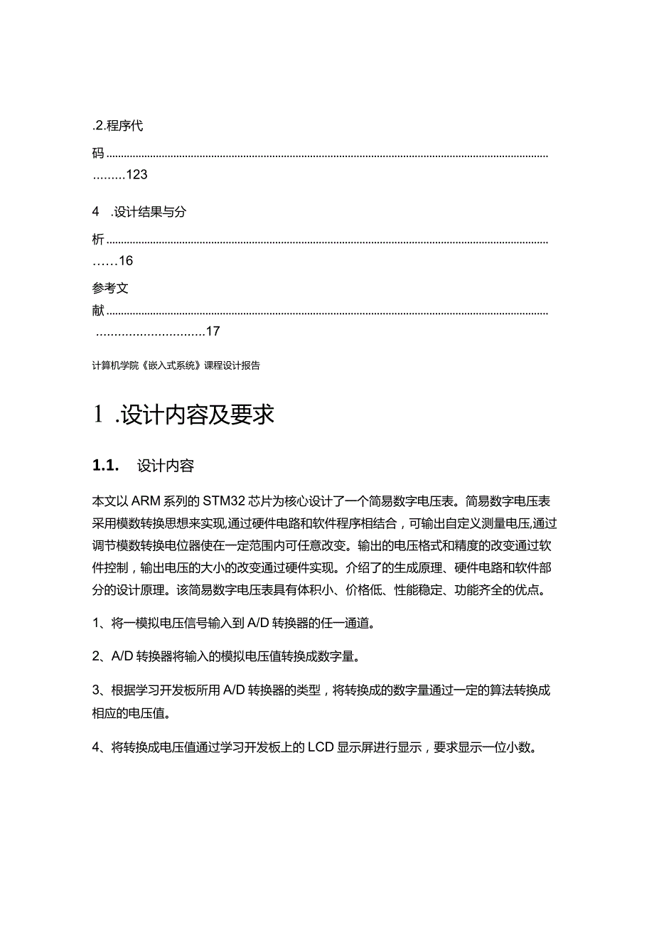 《嵌入式系统》课程设计报告-基于STM32的简易数字电压表.docx_第3页