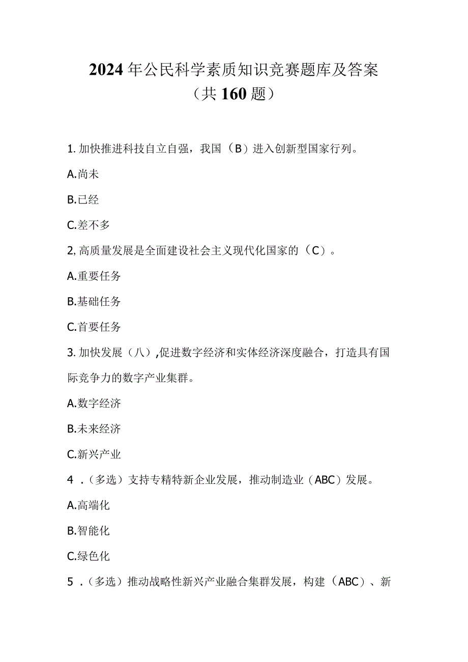 2024年公民科学素质知识竞赛题库及答案(共160题).docx_第1页