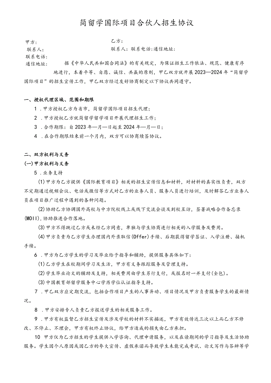 2023简留学国际项目合伙人招生协议.docx_第1页