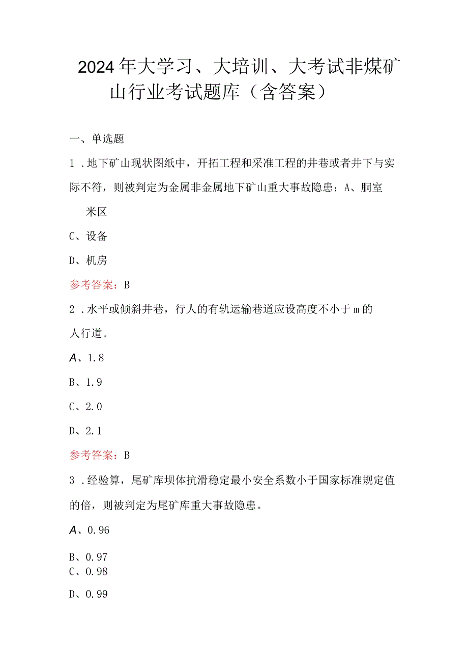 2024年“大学习、大培训、大考试”非煤矿山行业考试题库（含答案）.docx_第1页