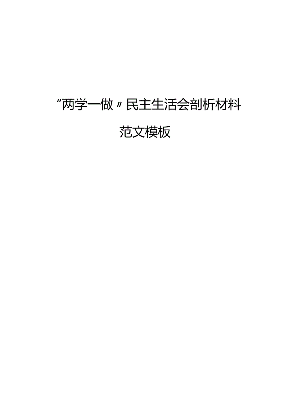 “两学一做”民主生活会剖析材料范文模板.docx_第1页