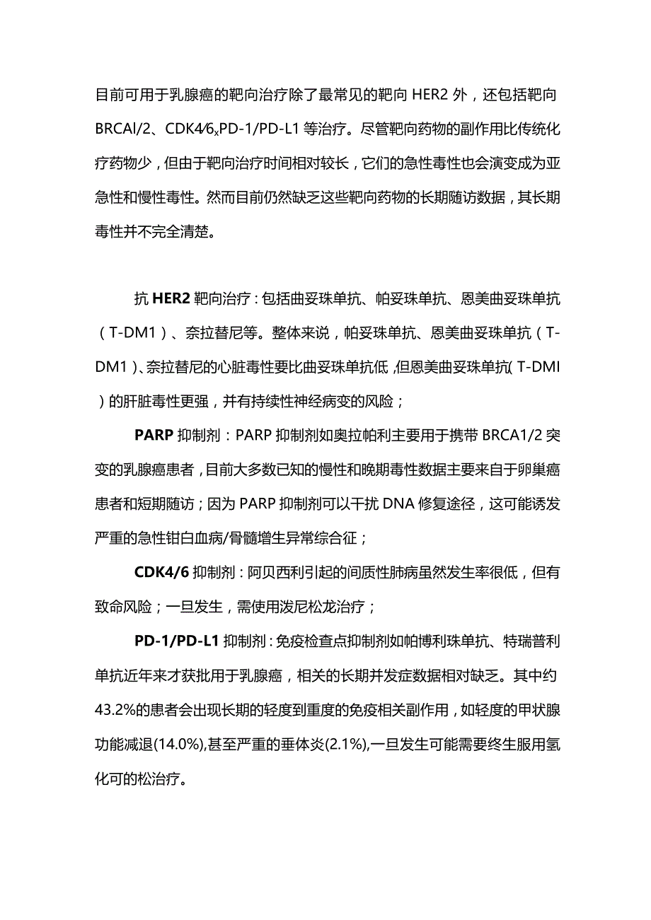 2024乳腺癌辅助治疗的长期并发症及处理.docx_第3页