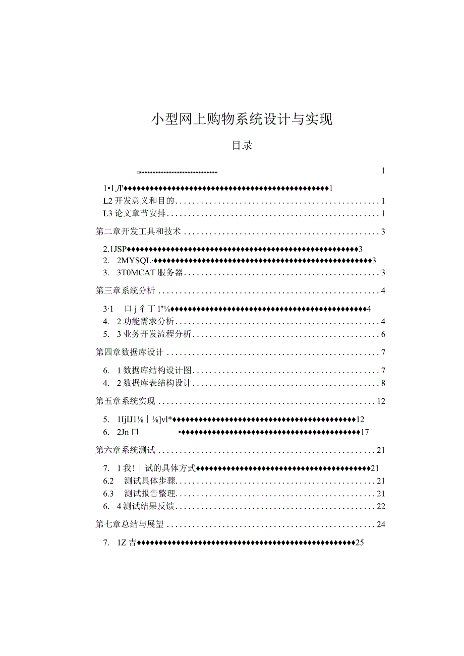 【《小型网上购物系统设计与实现》6200字（论文）】.docx_第1页