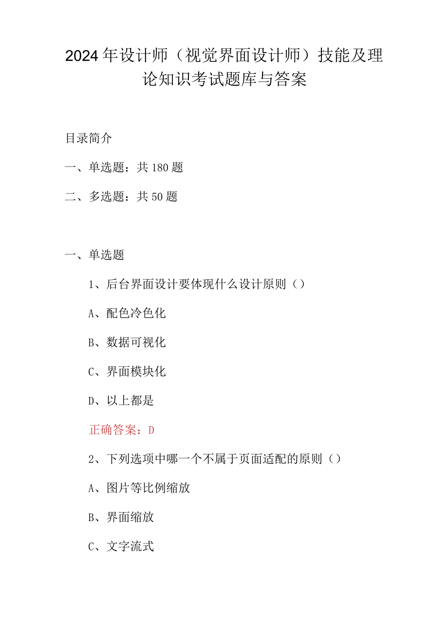 2024年设计师(视觉界面设计师)技能及理论知识考试题库与答案.docx_第1页