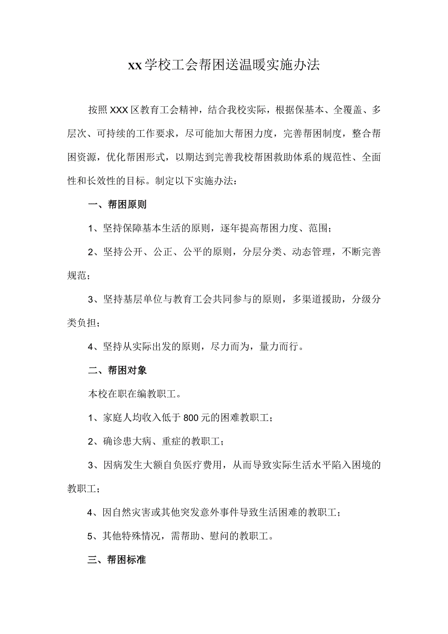 xx学校工会帮困送温暖实施办法范文.docx_第1页