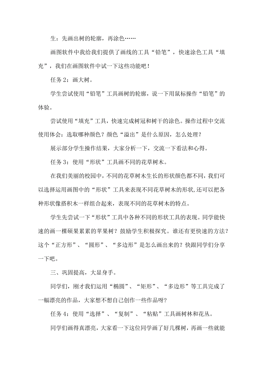 A8技术支持的方法指导——小学微机《勾勒校园新景色》.docx_第3页