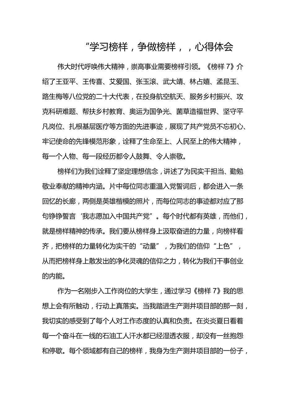 “学习榜样争做榜样”心得体会.docx_第1页