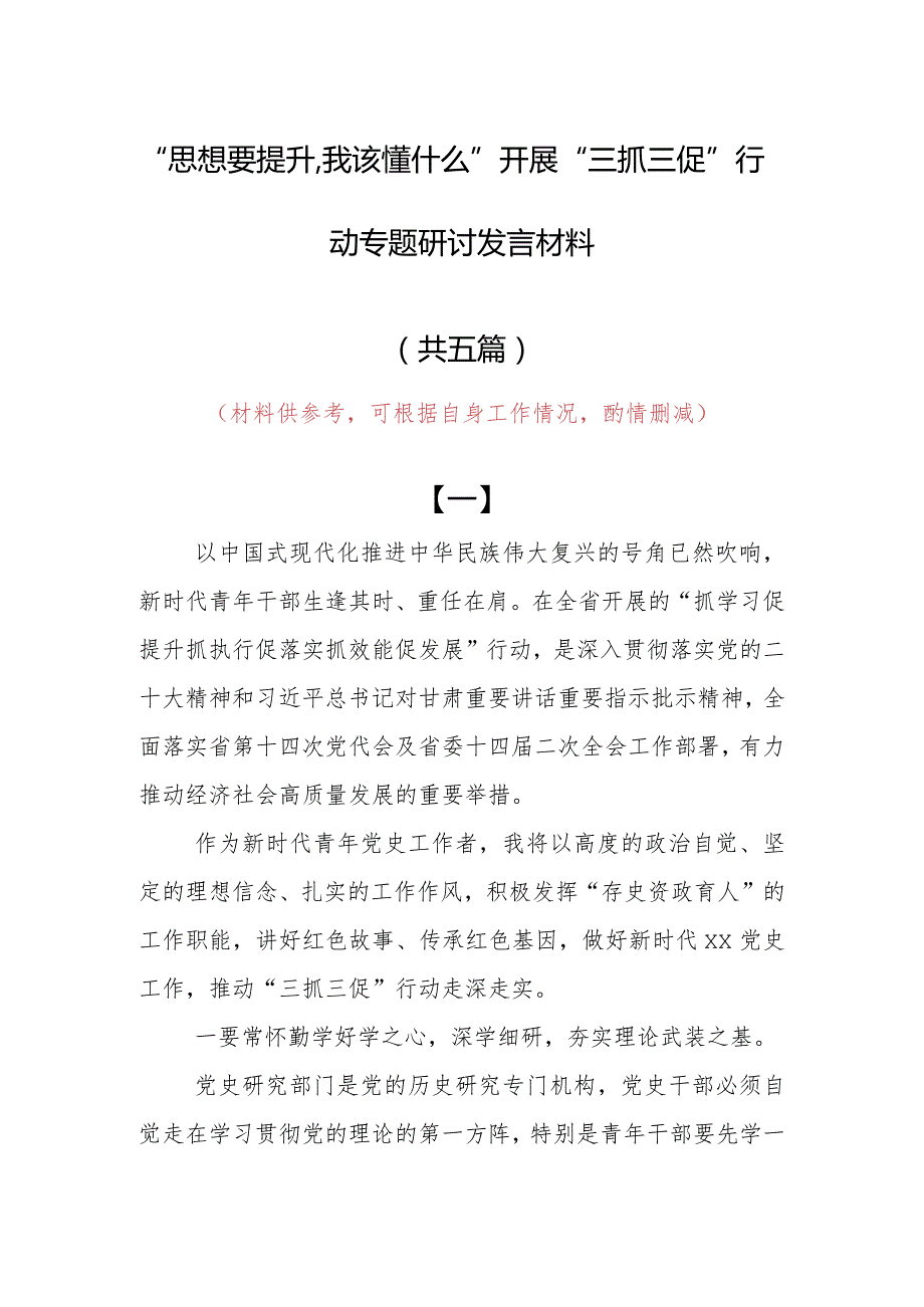 “思想要提升,我该懂什么”三抓三促专题研讨个人心得体会材料（5篇）.docx_第1页