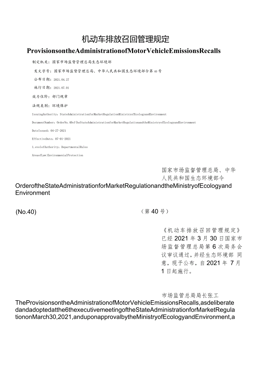 【中英文对照版】机动车排放召回管理规定.docx_第1页