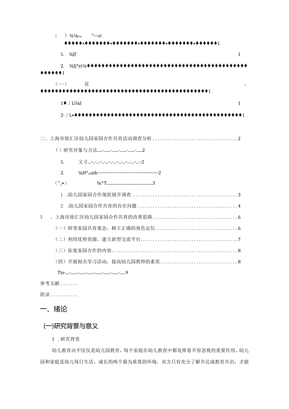 【《徐汇区幼儿园家园合作共育活动调查》8800字（论文）】.docx_第2页