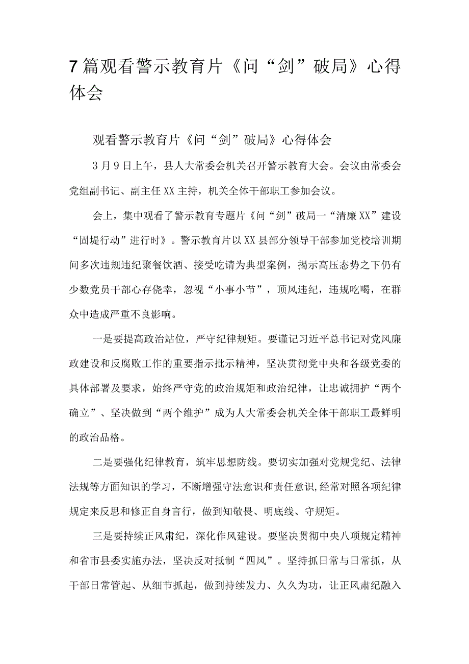 7篇观看警示教育片《问“剑”破局》心得体会.docx_第1页