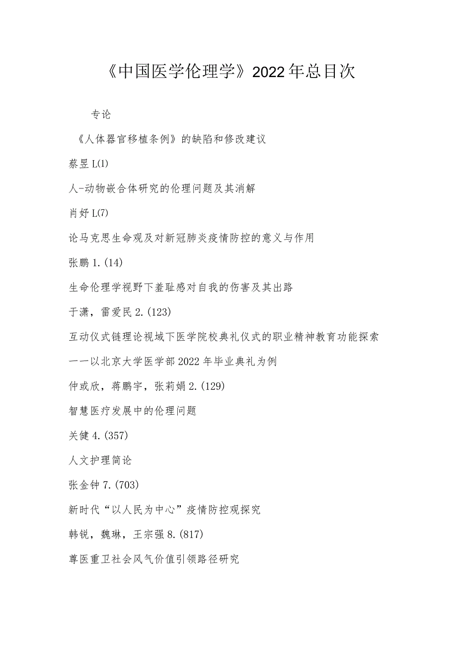 《中国医学伦理学》2022年总目次.docx_第1页