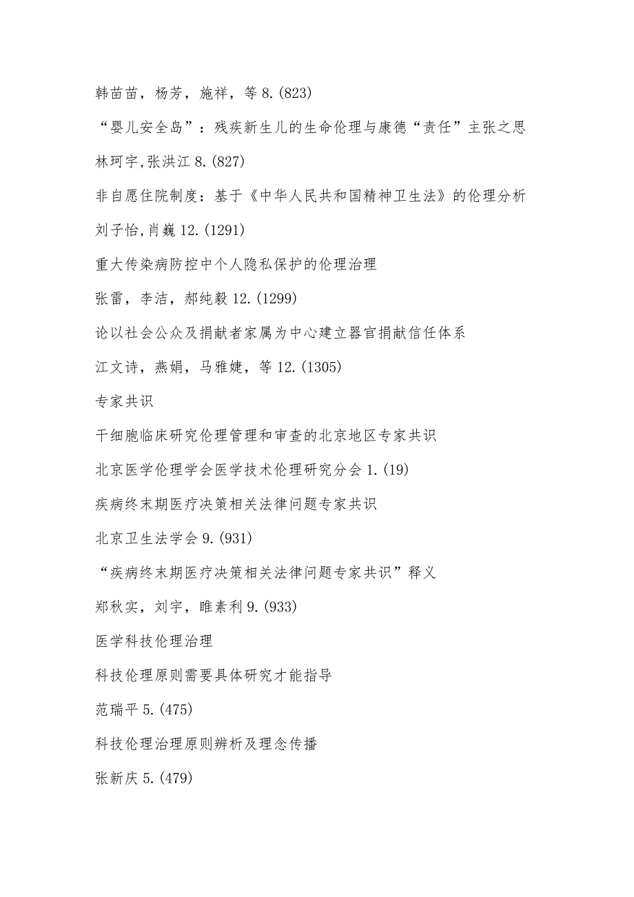 《中国医学伦理学》2022年总目次.docx_第2页