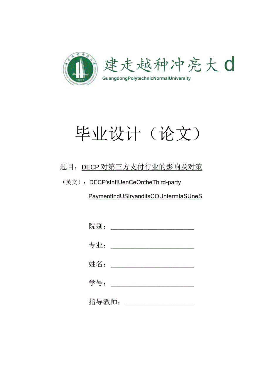 DECP对第三方支付行业的影响及对策.docx_第1页