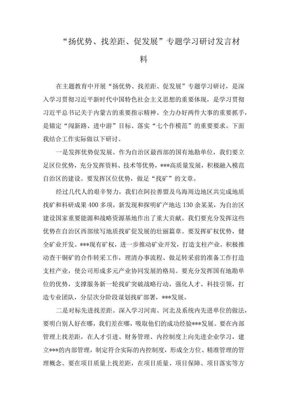 “扬优势、找差距、促发展”专题学习研讨发言材料（11篇）.docx_第1页