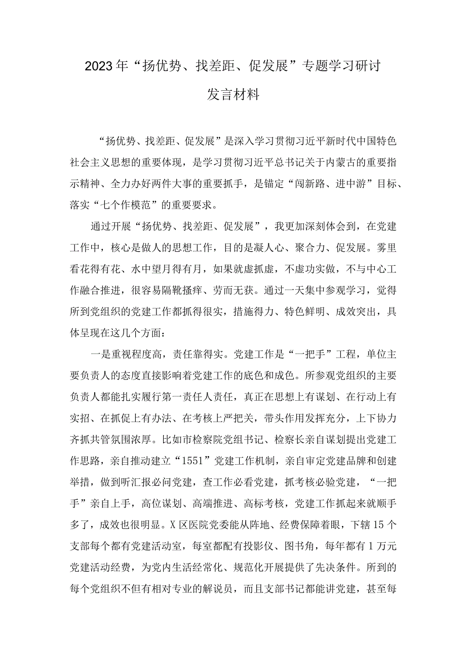 “扬优势、找差距、促发展”专题学习研讨发言材料（11篇）.docx_第3页