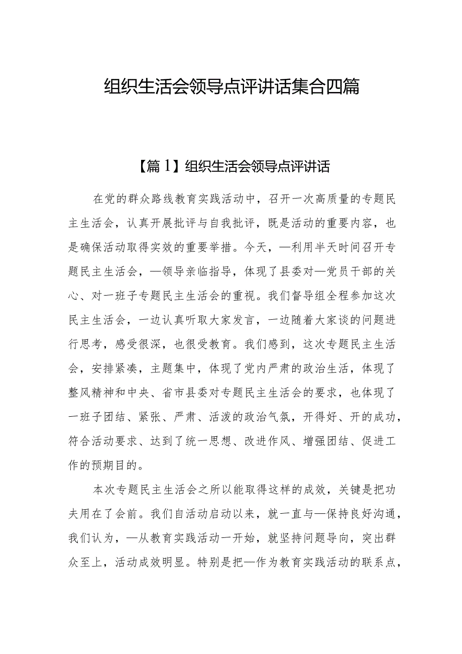 2023组织生活会领导点评讲话集合四篇.docx_第1页