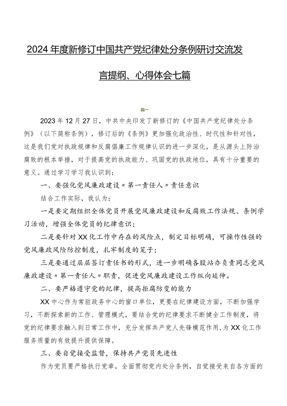 2024年度新修订中国共产党纪律处分条例研讨交流发言提纲、心得体会七篇.docx_第1页