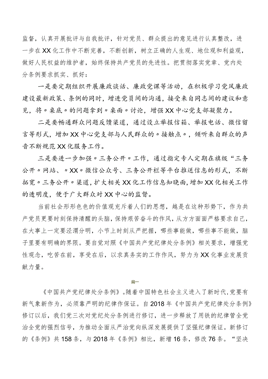 2024年度新修订中国共产党纪律处分条例研讨交流发言提纲、心得体会七篇.docx_第2页