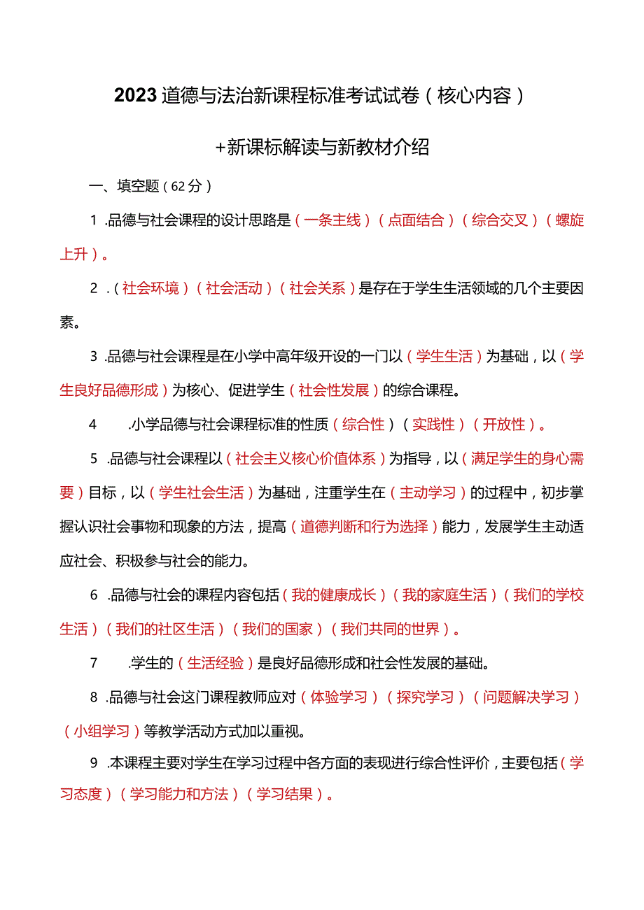 2023道德与法治新课程标准考试试卷(核心)+新课标解读与新教材介绍.docx_第1页