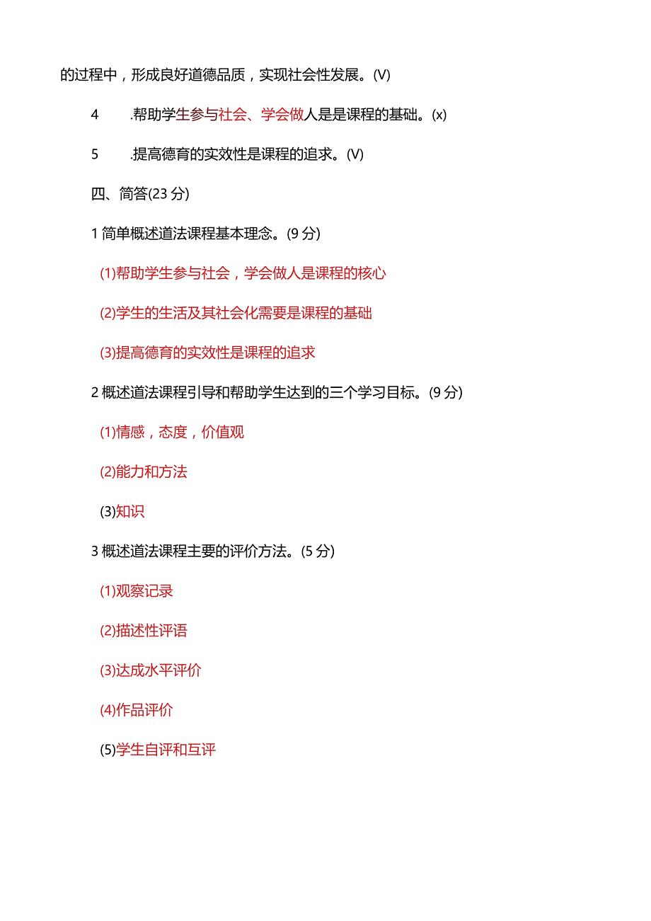 2023道德与法治新课程标准考试试卷(核心)+新课标解读与新教材介绍.docx_第3页