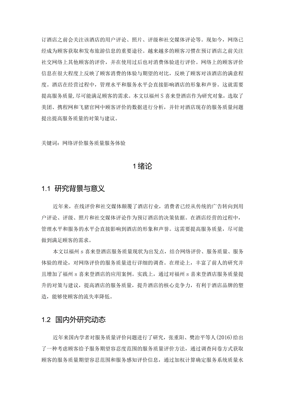 【《基于网络评价的酒店服务质量分析：S酒店为例（数据图表论文）》10000字】.docx_第2页