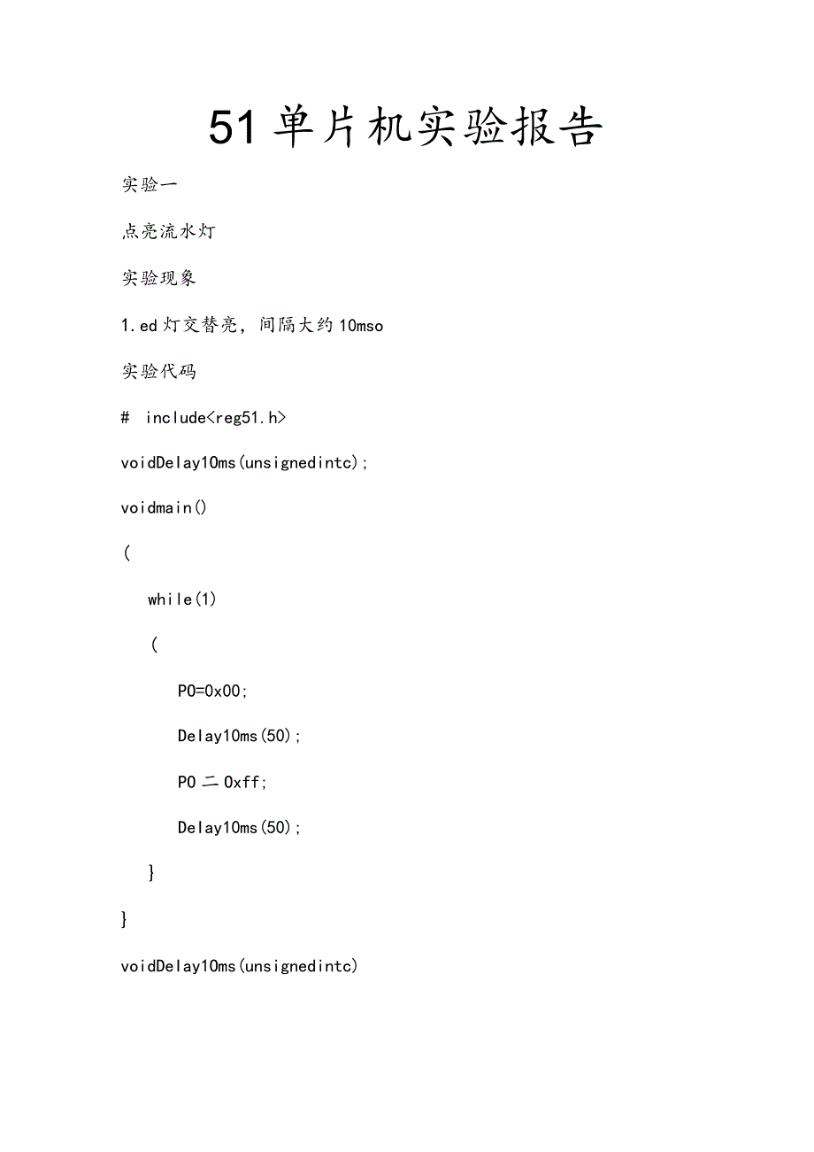 51单片机实验报告42109.docx_第1页