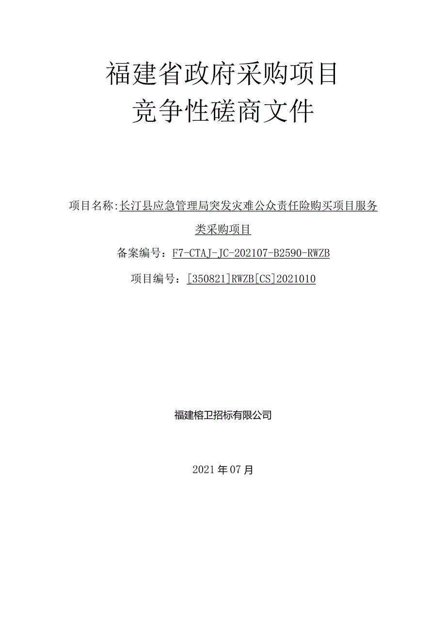 [350821]RWZB[CS]2021010长汀县应急管理局突发灾难公众责任险购买项目服务类采购项目竞争性磋商文件.docx_第1页