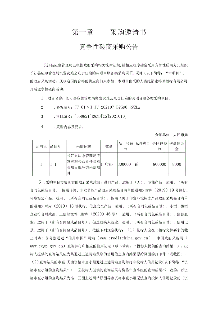 [350821]RWZB[CS]2021010长汀县应急管理局突发灾难公众责任险购买项目服务类采购项目竞争性磋商文件.docx_第2页