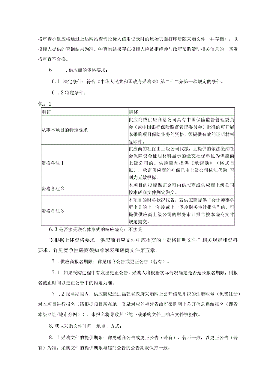 [350821]RWZB[CS]2021010长汀县应急管理局突发灾难公众责任险购买项目服务类采购项目竞争性磋商文件.docx_第3页