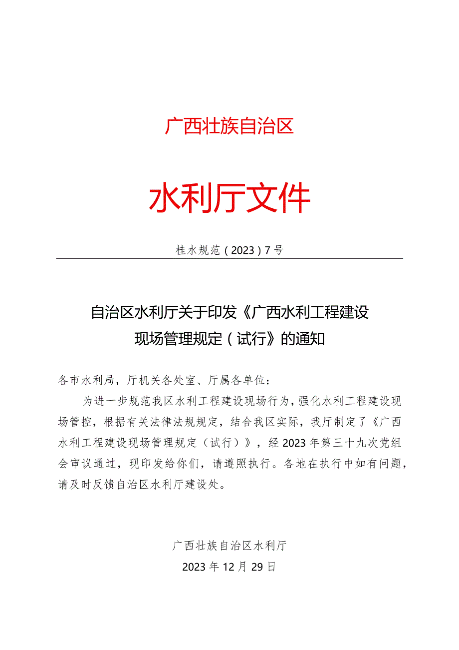 《广西水利工程建设现场管理规定（试行）》2023.docx_第1页