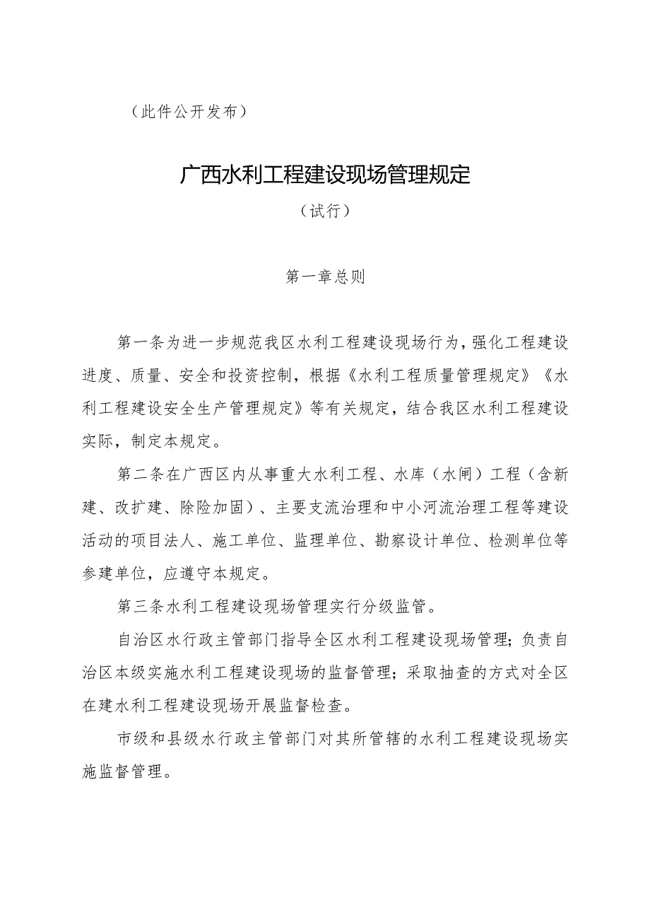 《广西水利工程建设现场管理规定（试行）》2023.docx_第2页