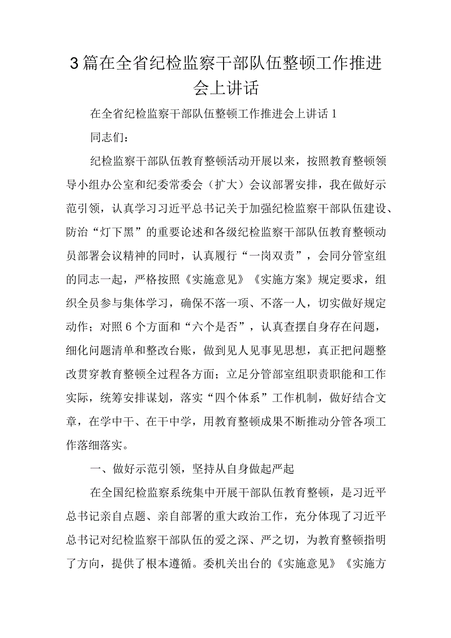 3篇在全省纪检监察干部队伍整顿工作推进会上讲话.docx_第1页