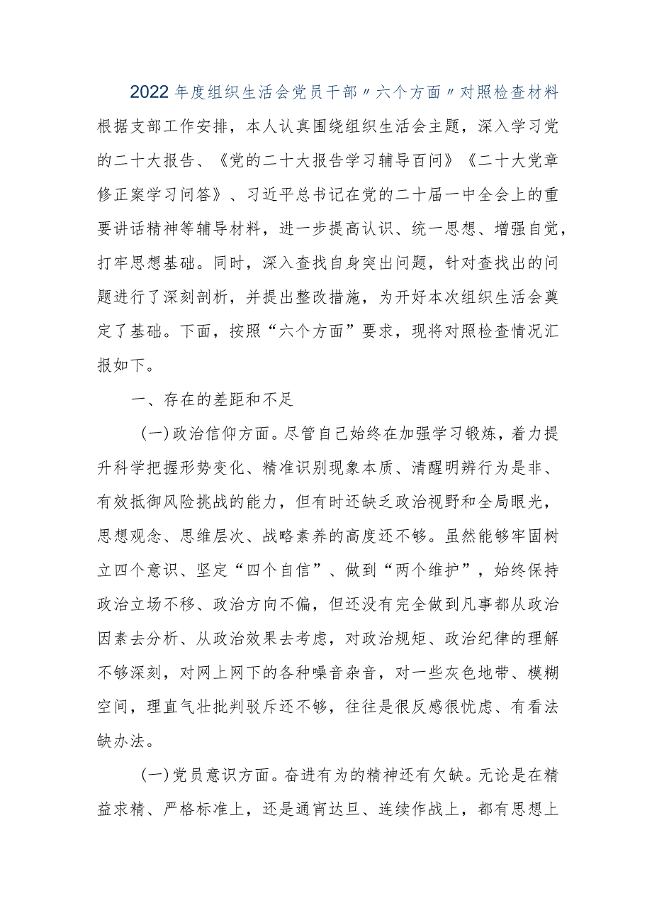 【优质公文】2022年度组织生活会党员干部“六个方面”对照检查材料（整理版）.docx_第1页