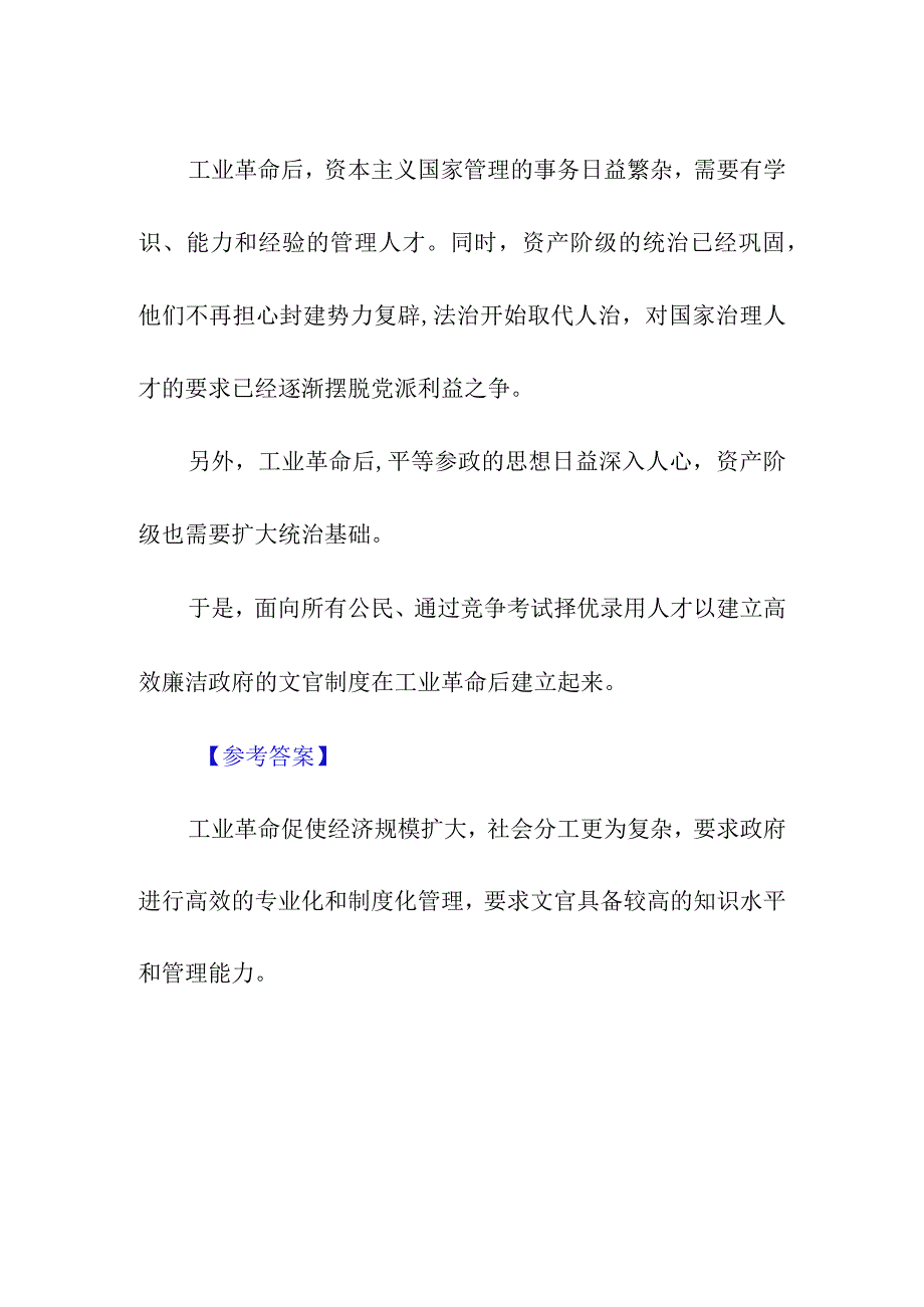 P36思考点：为什么说工业革命推动了文官制度的建立.docx_第2页