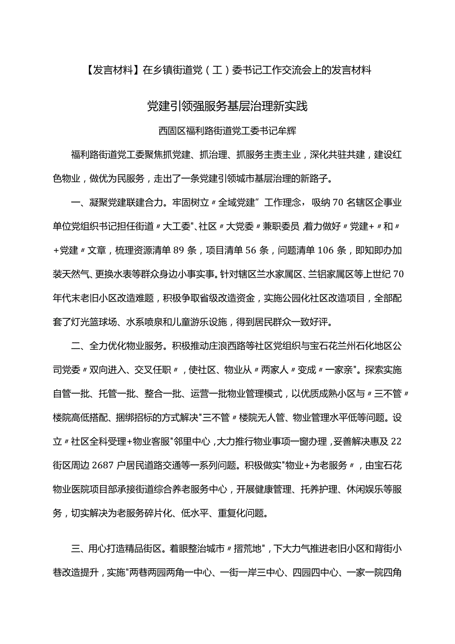 【发言材料】在乡镇街道党（工）委书记工作交流会上的发言材料.docx_第1页